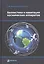 Баллистика и навигация космических аппаратов (3 изд) Иванов — 2527005 — 1