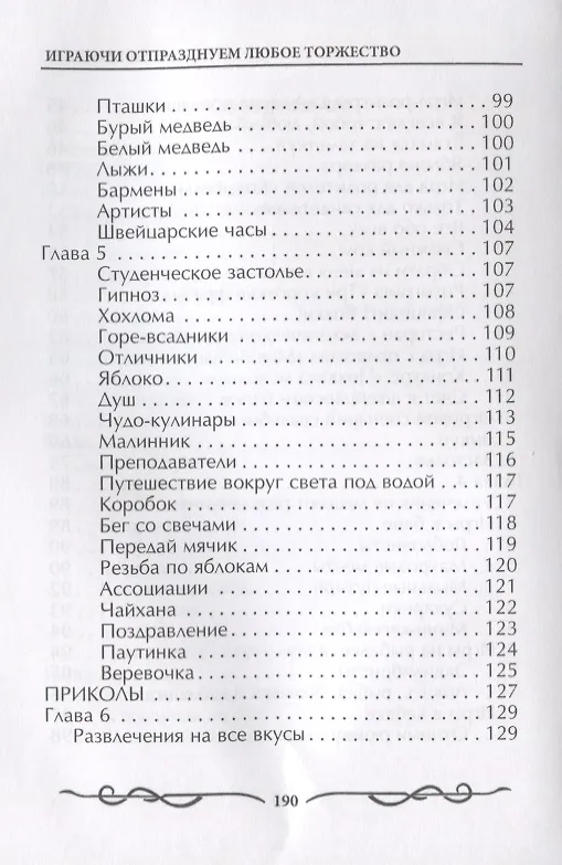 Книга Играючи отпразднуем любое торжество (Наталья Цветкова) — 4