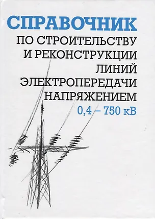 Книга Справочник по строительству и реконструкции линий электропередачи напряжением 0,4-750 кВ (Ефим Гологорский)