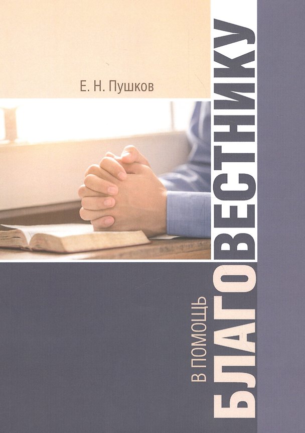 Книга В помощь благовестнику () — 1