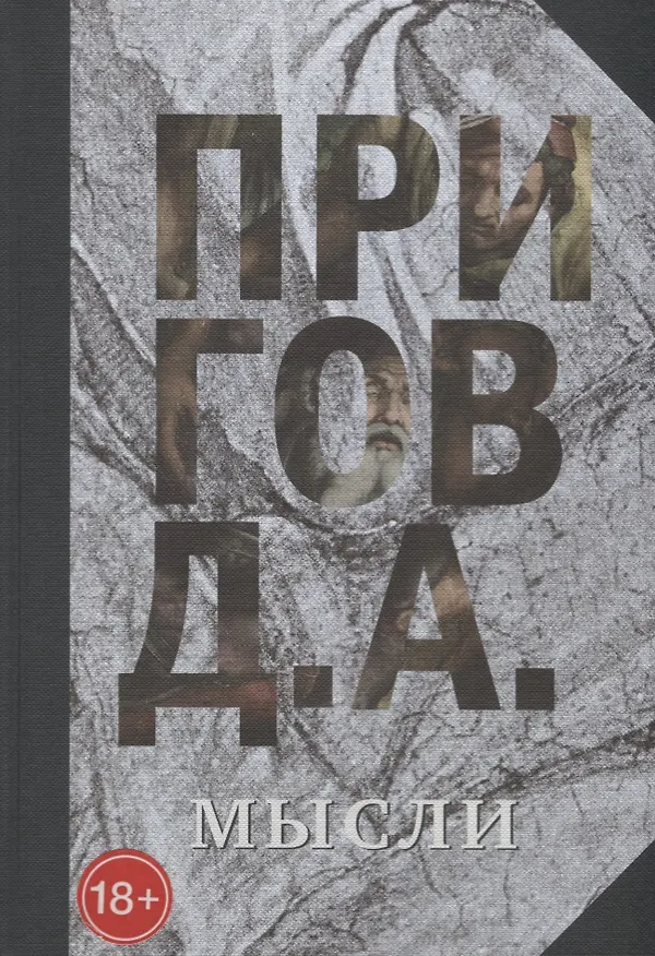 Книга Мысли. Избранные манифесты, статьи, интервью. Собрание сочинений в пяти томах. Том 5 (Дмитрий Пригов) — 1