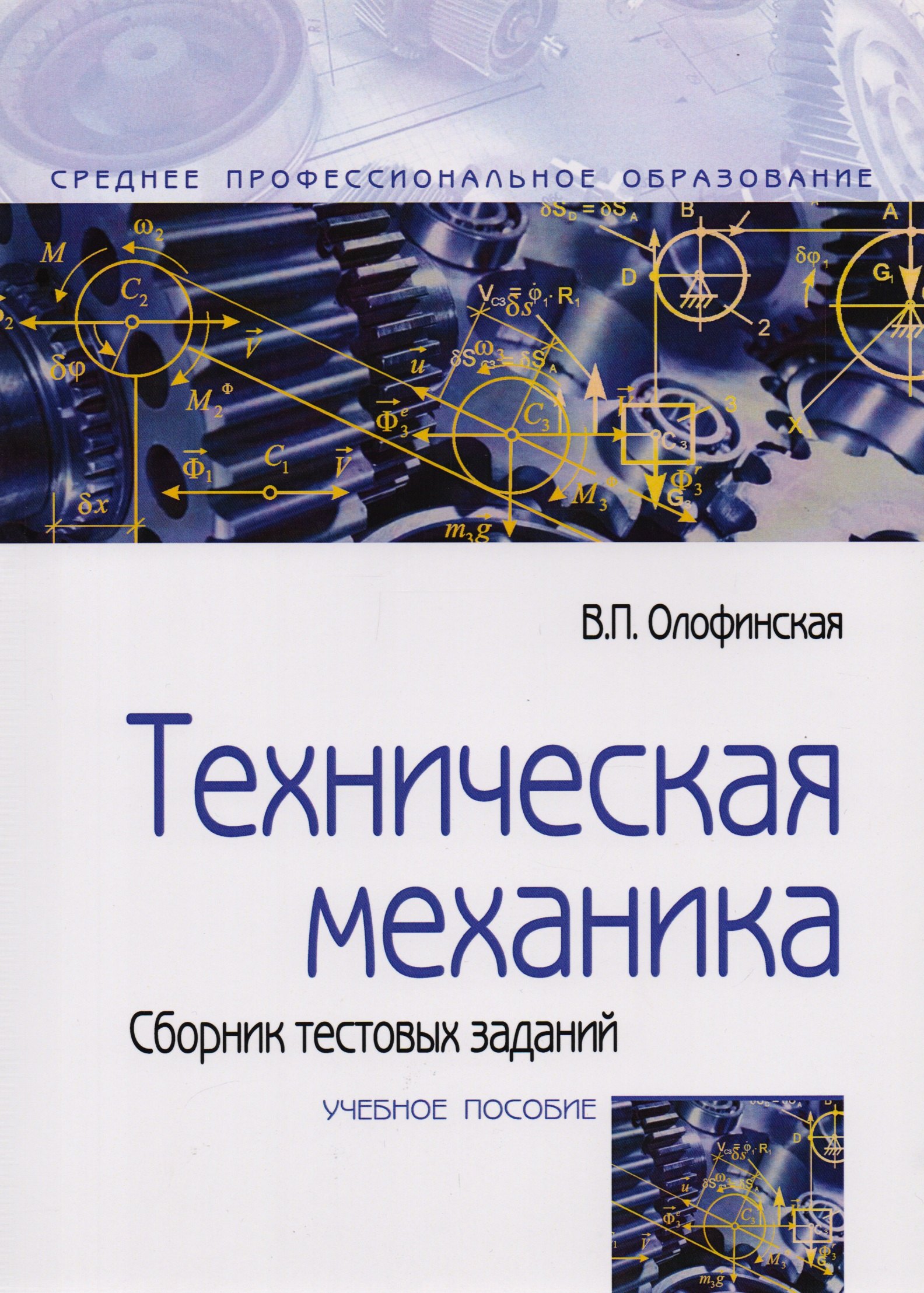 

Техническая механика. Сборник тестовых заданий: Учебное пособие - 2-е изд.испр. и доп - (Профессиональное образование) (ГРИФ)