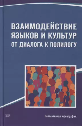 Взаимодействие языков и культур. От диалога к полилогу. Коллективная монография — 2893897 — 1