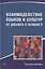 Взаимодействие языков и культур. От диалога к полилогу. Коллективная монография — 2893897 — 1