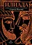 Илиада. Древнегреческий эпос в пересказе Сергея Носова — 3027040 — 1