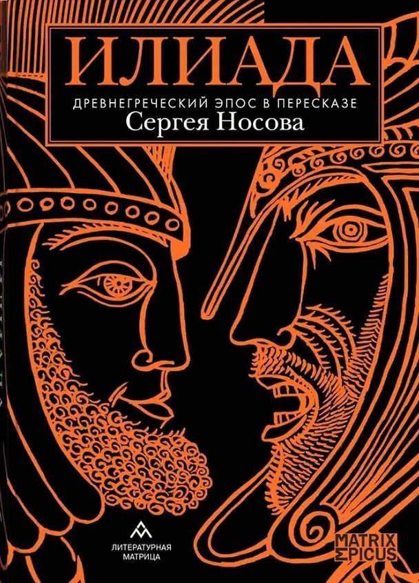 Книга Илиада. Древнегреческий эпос в пересказе Сергея Носова () — 1