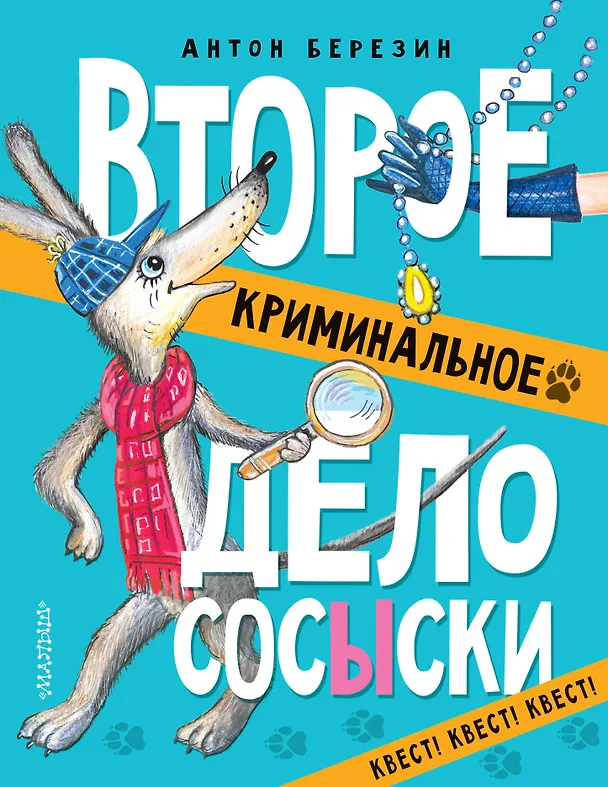 Книга Второе криминальное дело Сосыски (Антон Березин) — 1
