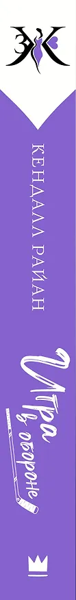 Книга Игра в обороне (Кендалл Райан) — 3