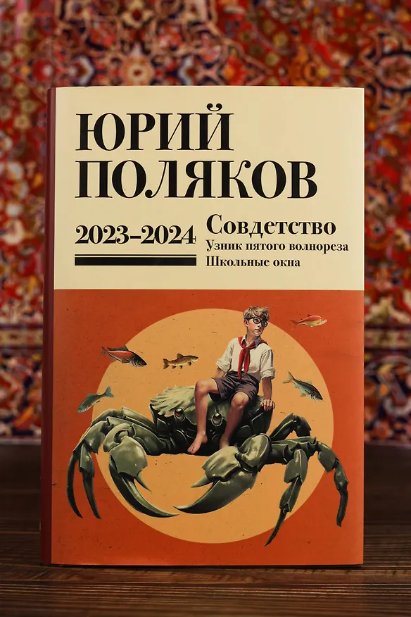Книга Собрание сочинений. Том 11. 2023-2024 (Юрий Поляков) — 11