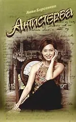 Книга Антистерва (Анна Берсенева)
