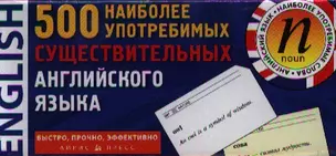 500 наиболее употребимых существительных английского языка / Карточки для запоминания — 2330016 — 1