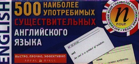 Книга 500 наиболее употребимых существительных английского языка / Карточки для запоминания () — 1