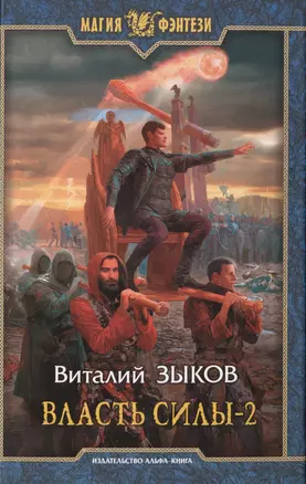 Власть силы. Том 2. Когда враги становятся друзьями. Роман (комплект из 2 книг) — 2479586 — 1