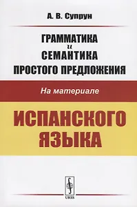 Грамматика и семантика простого предложения на материале испанского языка