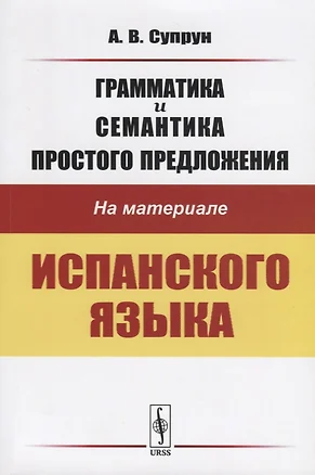 Грамматика и семантика простого предложения на материале испанского языка — 2731766 — 1