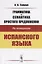 Грамматика и семантика простого предложения на материале испанского языка — 2731766 — 1
