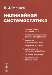 Нелинейная системостатика