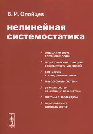 Нелинейная системостатика — 2773016 — 1