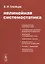 Нелинейная системостатика — 2773016 — 1