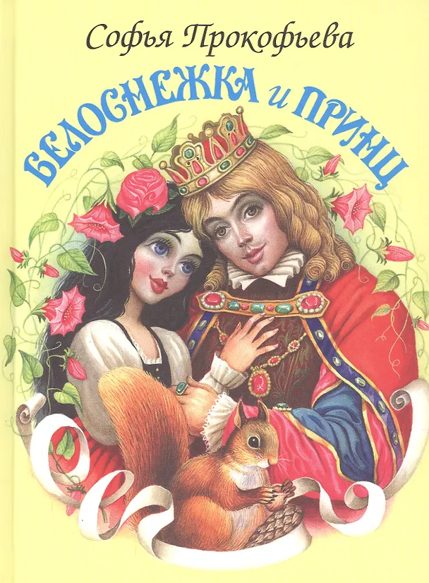 Книга Белоснежка и принц (Софья Прокофьева) — 1