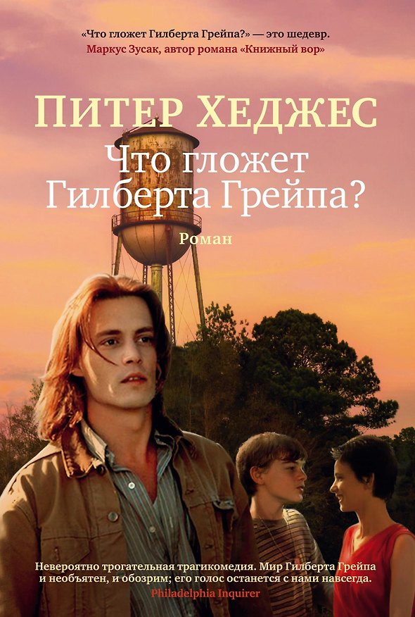 Книга Что гложет Гилберта Грейпа? (Питер Хеджес) — 1
