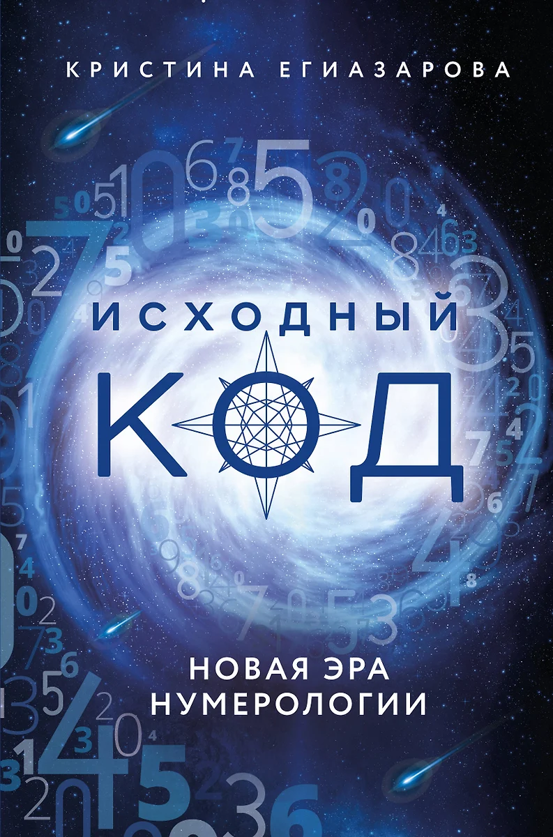 Исходный код. Новая эра (Кристина Егиазарова) - купить книгу с доставкой в  интернет-магазине «Читай-город». ISBN: 978-5-04-120327-6