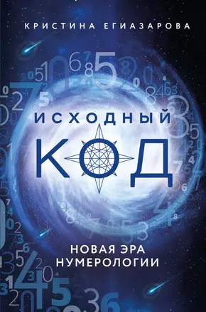 Исходный код. Новая эра нумерологии — 2930900 — 1