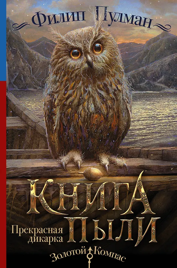 Книга Книга пыли. Прекрасная дикарка (Филип Пулман) — 1