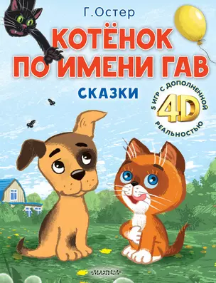 Котёнок по имени Гав. Сказки + 5 игр 4D — 3010520 — 1