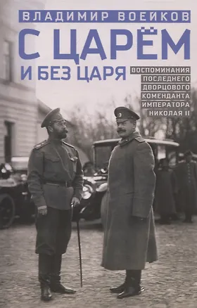 Книга С царем и без царя. Воспоминания последнего дворцового коменданта императора Николая II (Владимир Воейков)