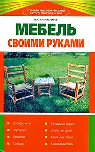Мебель своими руками