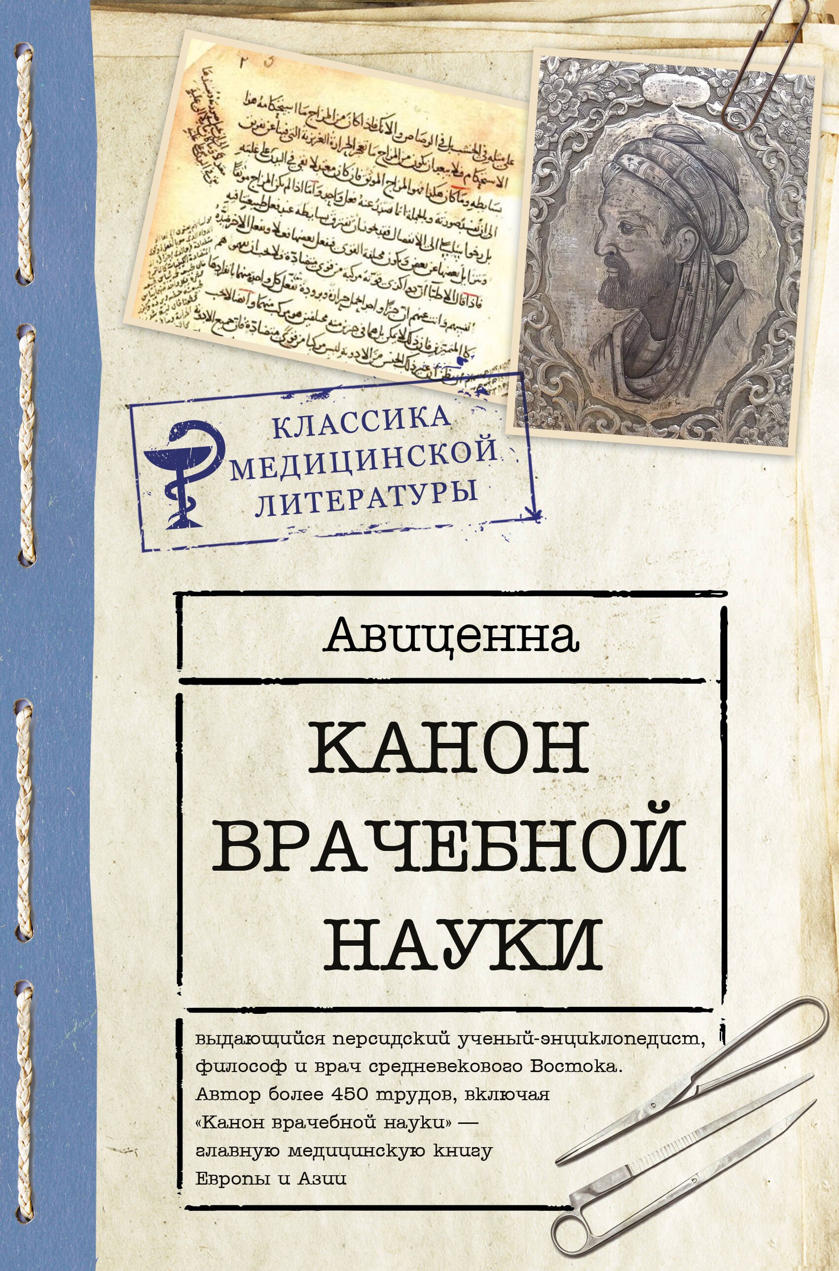 Авиценна Канон врачебной науки