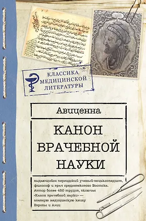 Книга Канон врачебной науки (Авиценна)