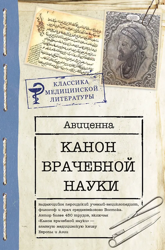 Книга Канон врачебной науки (Авиценна) — 1