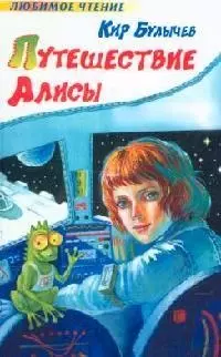 Путешествие Алисы — 2064168 — 1