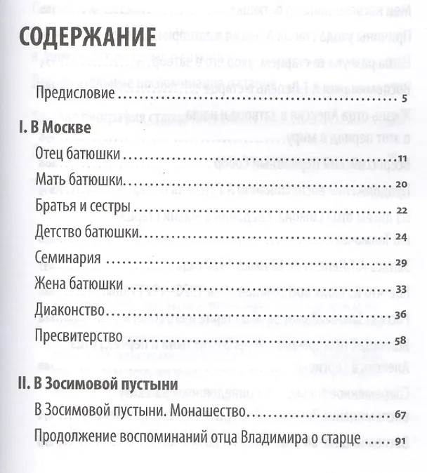 Книга Я все переживаю с вами: Житие и поучения преподобного старца Алексия Зосимовского (И. Четвертухин) — 2