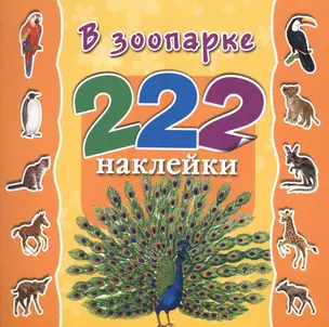 222Накл.В зоопарке — 2427275 — 1