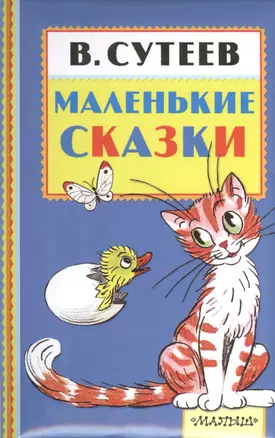 Маленькие сказки — 2492619 — 1