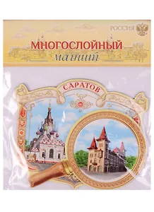 ГС Магнит с лупой Саратов (1436280)