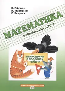 Математика в начальной школе. Вычисления в пределах тысячи. Рабочая тетрадь