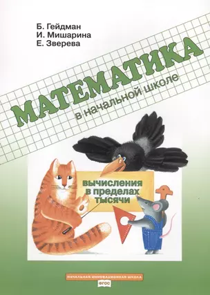 Математика в начальной школе. Вычисления в пределах тысячи. Рабочая тетрадь — 2648355 — 1