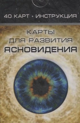 Книга Карты для развития ясновидения (40карт + инструкция) (32222) (Magic-Kniga) (коробка) () — 1