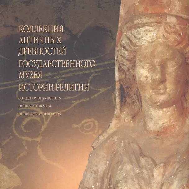 Книга Коллекция античных древностей Государственного музея истории религии. Альбом (Владимир Хршановский) — 1