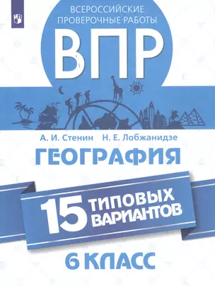 Всероссийские проверочные работы. География. 6 класс. 15 типовых вариантов — 2752844 — 1