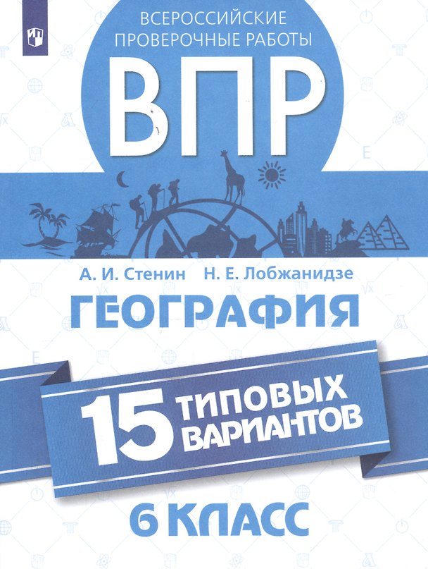 Книга Всероссийские проверочные работы. География. 6 класс. 15 типовых вариантов (Анатолий Стенин) — 1