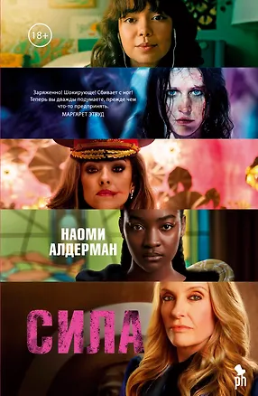 Книга Сила (Наоми Алдерман)