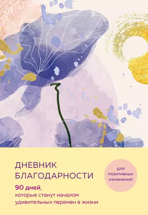 Дневник благодарности. 90 дней, которые станут началом удивительных перемен в жизни (цветы) — 2943611 — 1