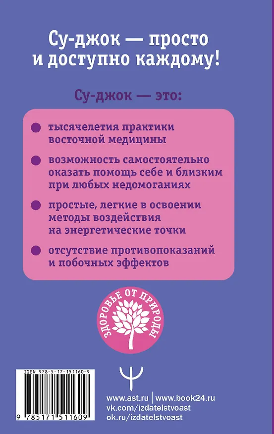 Книга Восточный массаж. Су-джок. Целительные точки. Акупунктура (Лао Минь, Андрей Ким) — 2