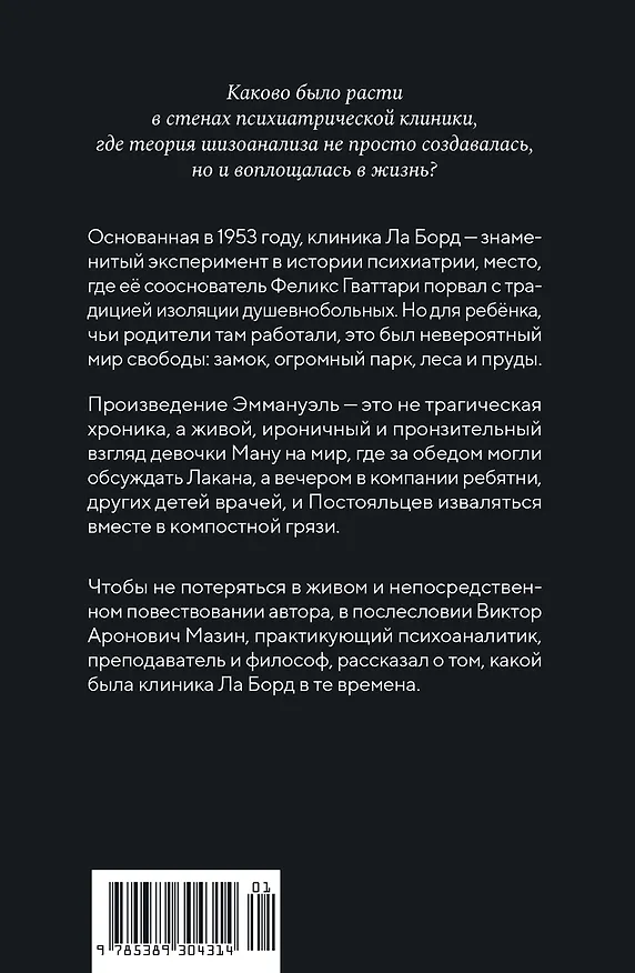 Книга Я и маленькая психушка (Эммануэль Гваттари) — 2