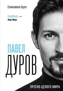 Павел Дуров. Против целого мира